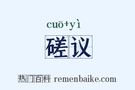 磋议是什么意思的图片